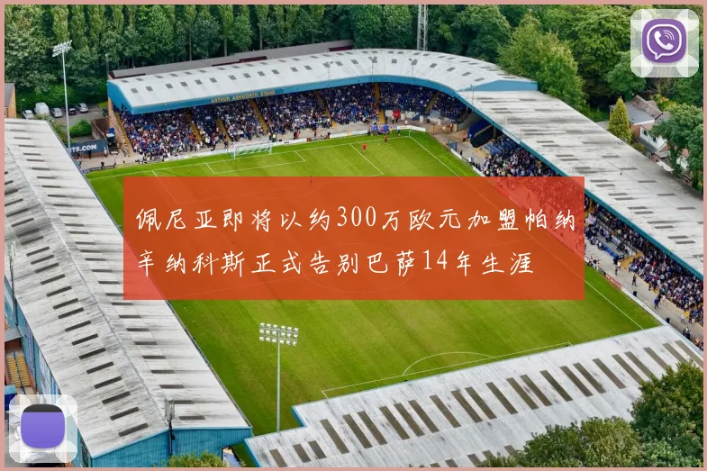 佩尼亚即将以约300万欧元加盟帕纳辛纳科斯正式告别巴萨14年生涯