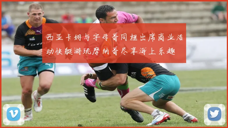 西亚卡姆与字母哥同框出席商业活动快艇游玩摩纳哥尽享海上乐趣
